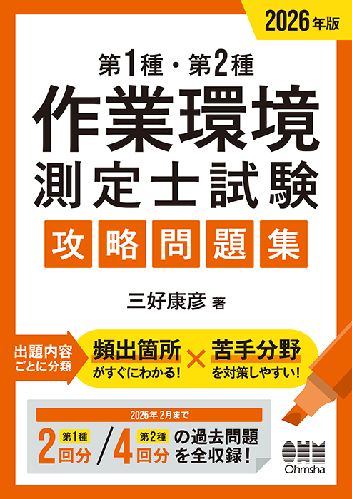 2026年版 第1種・第2種作業環境測定士試験 攻略問題集 | Ohmsha