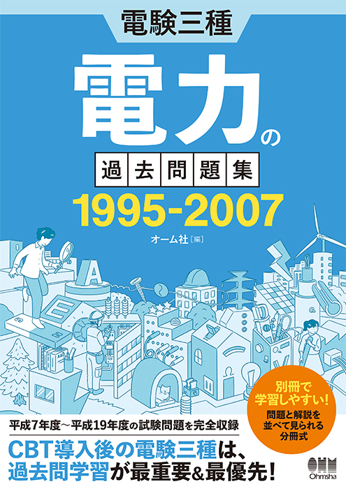 電験三種 電力の過去問題集 1995-2007 | Ohmsha