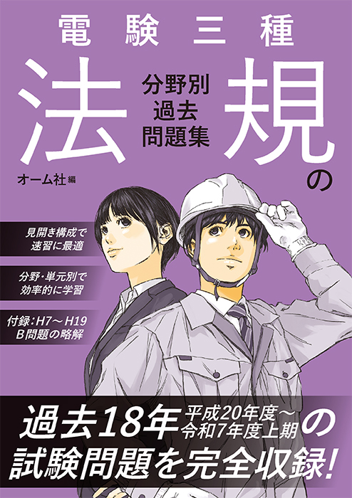 電験三種 法規の分野別過去問題集 | Ohmsha