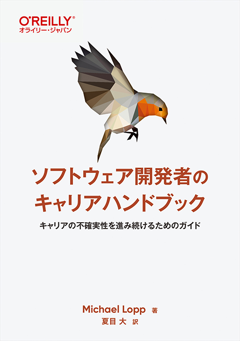 ソフトウェア開発者のキャリアハンドブック キャリアの不確実性を進み