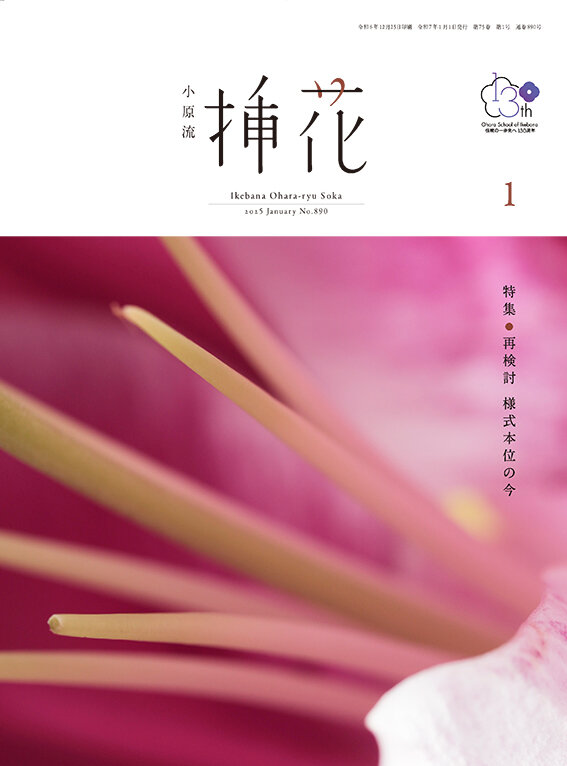 月刊誌 『小原流挿花』のご案内 | いけばな小原流