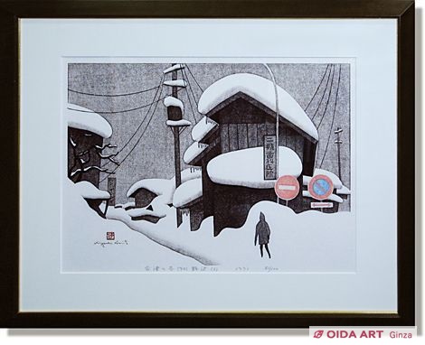 斎藤清 会津の冬（90） 野沢（2） | 絵画など美術品の販売と買取