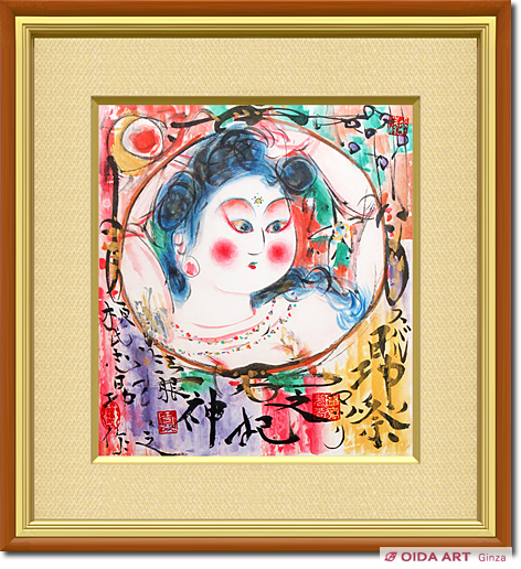 棟方志功 光明開韻妃 リトグラフ 倭画 200部のうち144 棟方志功 光明開