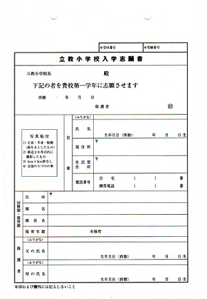 立教小学校 出願方法｜お受験インデックス