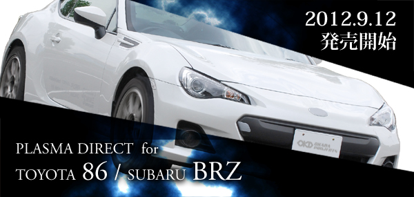 TOYOTA86/SUBARU BRZ用プラズマダイレクト発売－オカダプロジェクツ