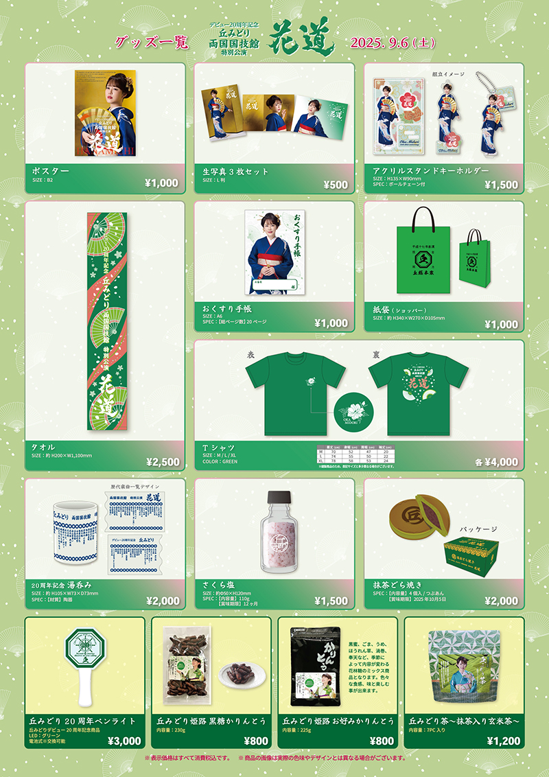 両国国技館・特別公演～花道～】新グッズ販売決定と会場販売のご案内