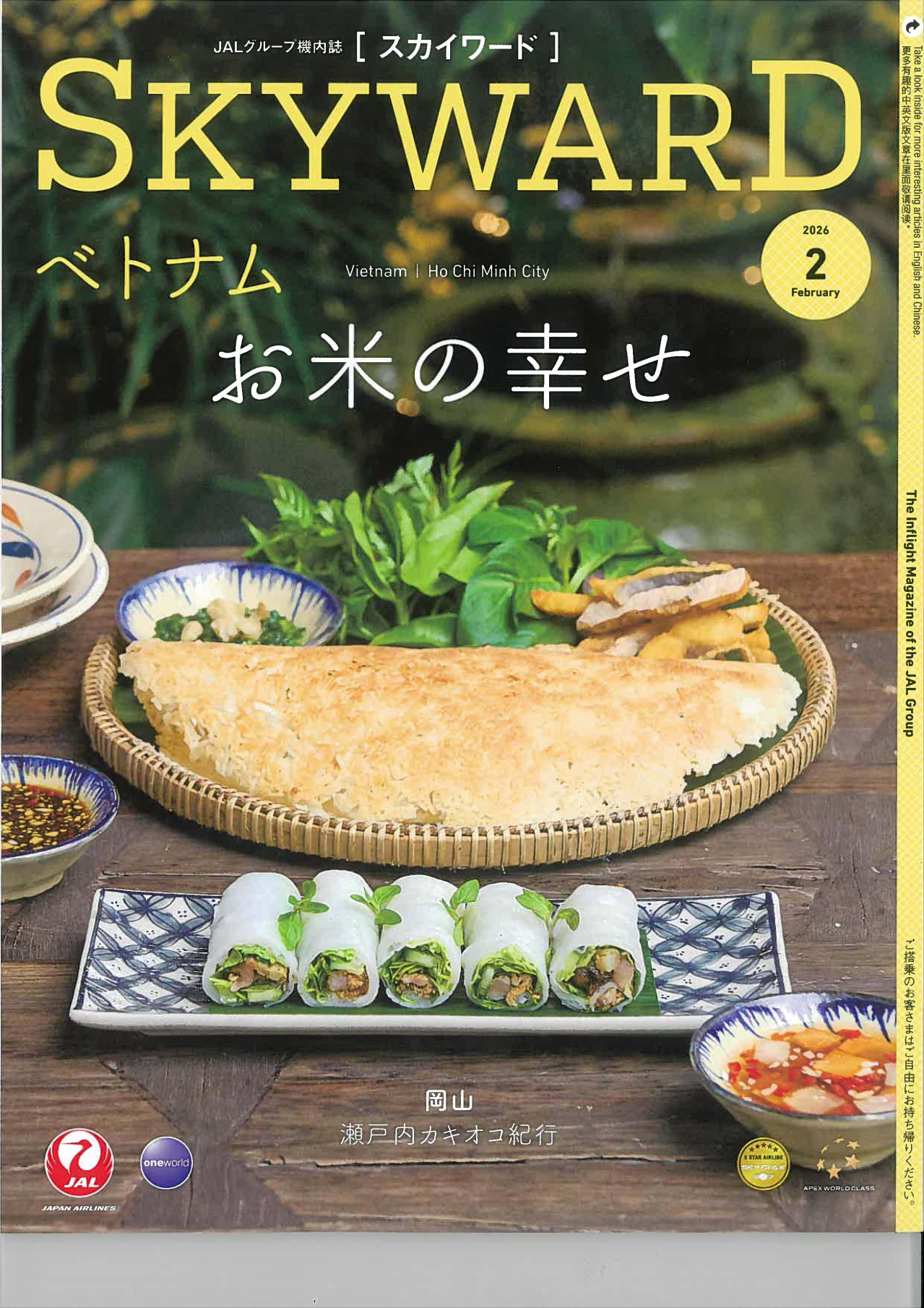 JAL機内誌『SKY WARD』2月号でカキオコが紹介されました。｜お知らせ