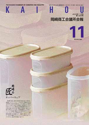 岡崎商工会議所会報2006・11月号表紙:日本タッパーウェア(株)岡崎製作所