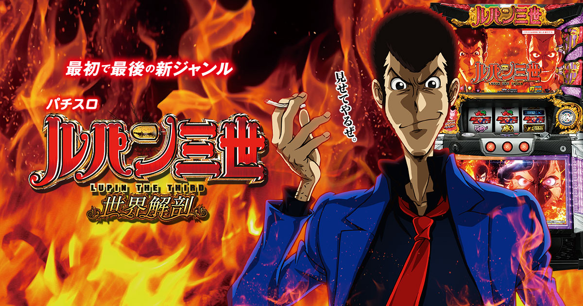 パチスロ ルパン三世 世界解剖