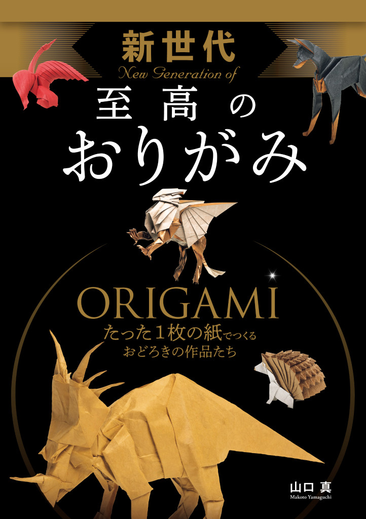 山口真の本 - 新世代 至高のおりがみ