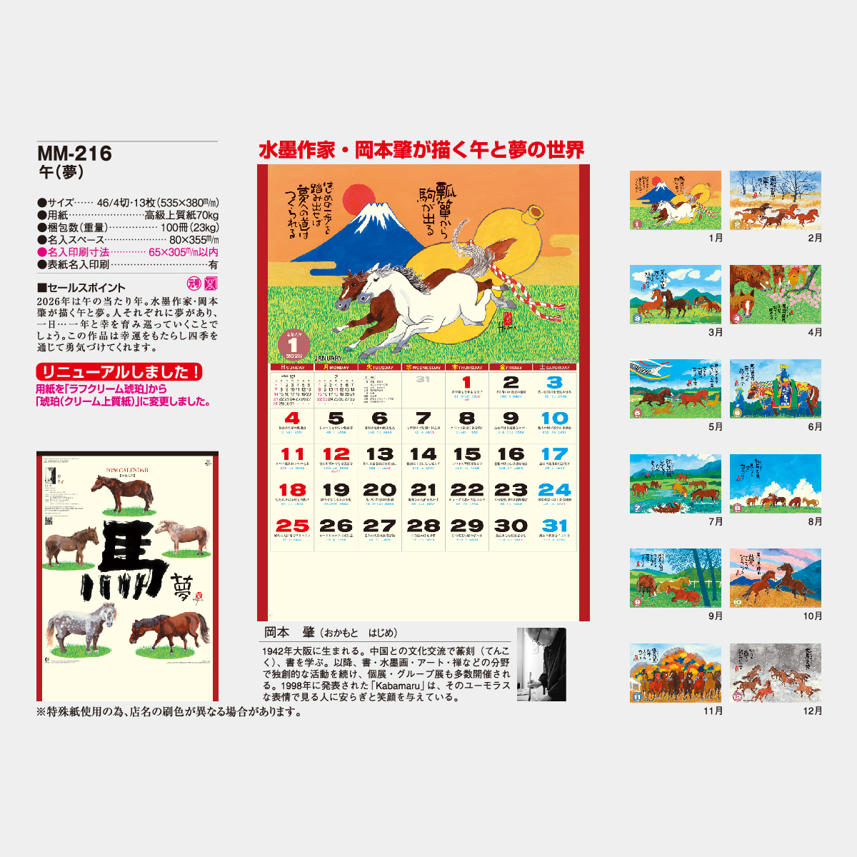 MM-216 午(夢)2026年版の名入れカレンダーを格安で販売 - 名入れ