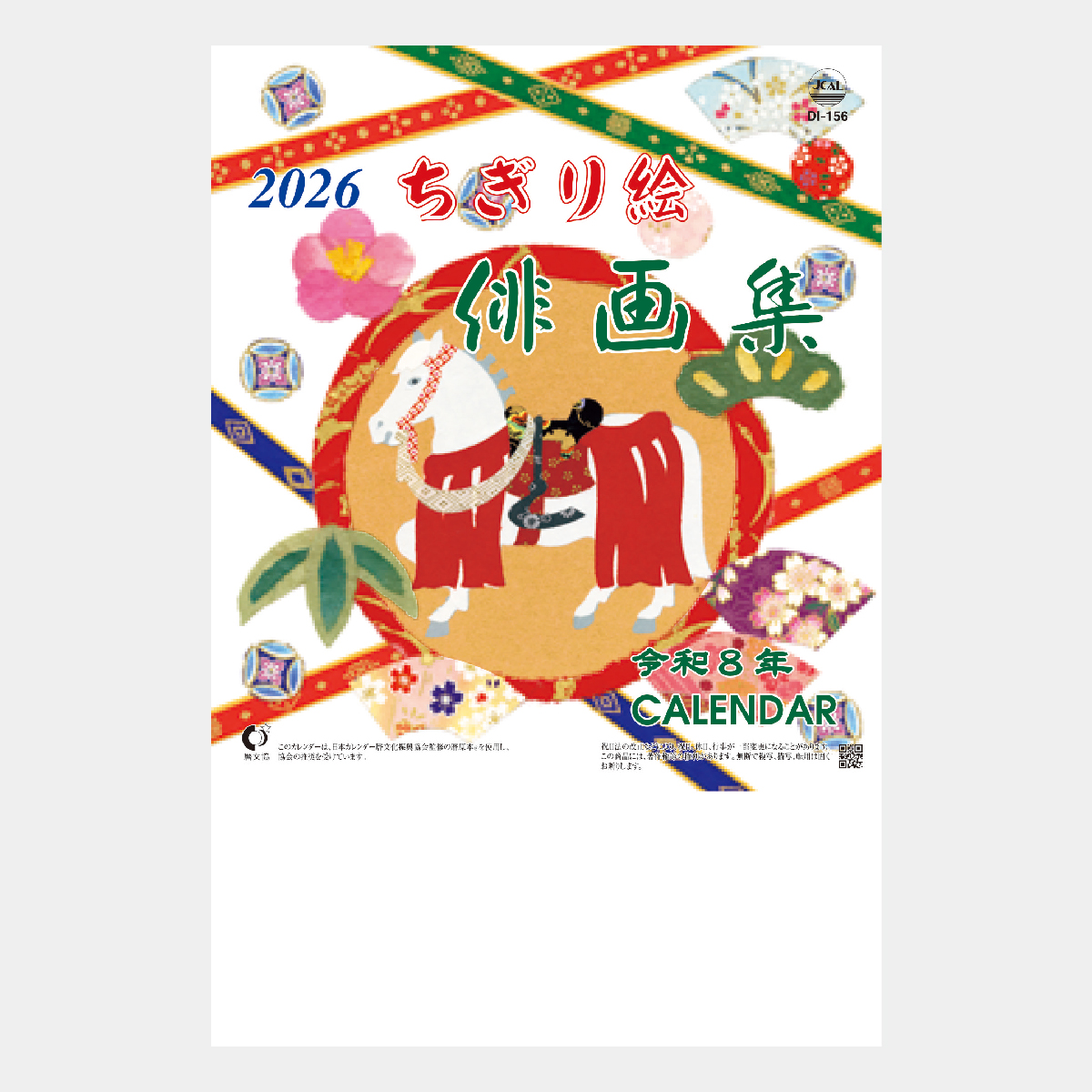 NK-476 ちぎり絵俳画集(段返し)2026年版の名入れカレンダーを格安で