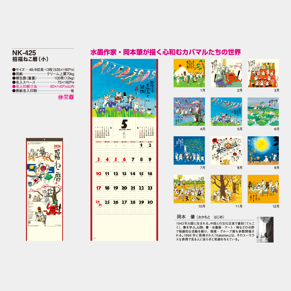 NK-425 招福ねこ暦(小)2026年版の名入れカレンダーを格安で販売 - 名