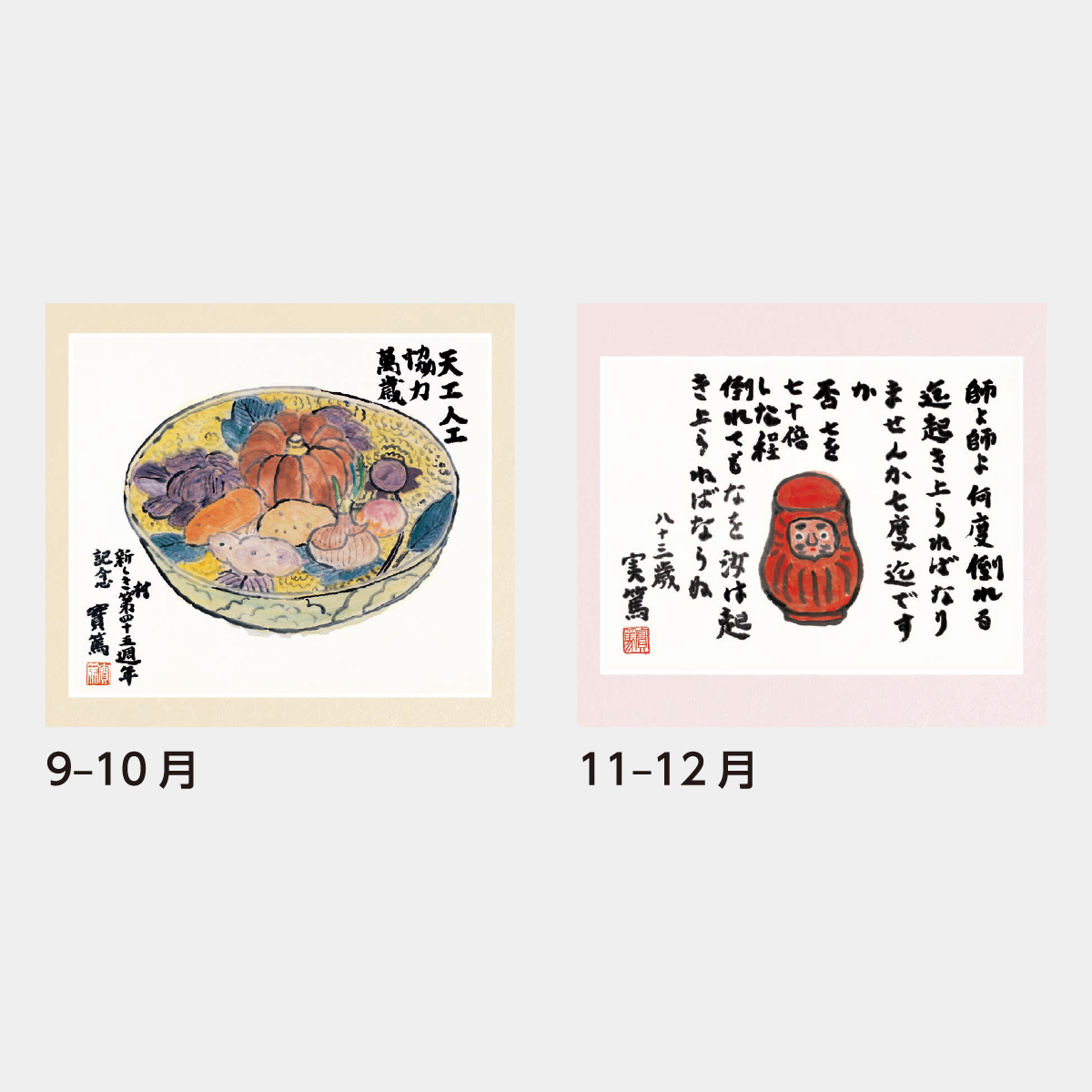 SB-074 武者小路実篤 作品集2026年版の名入れカレンダーを格安で販売