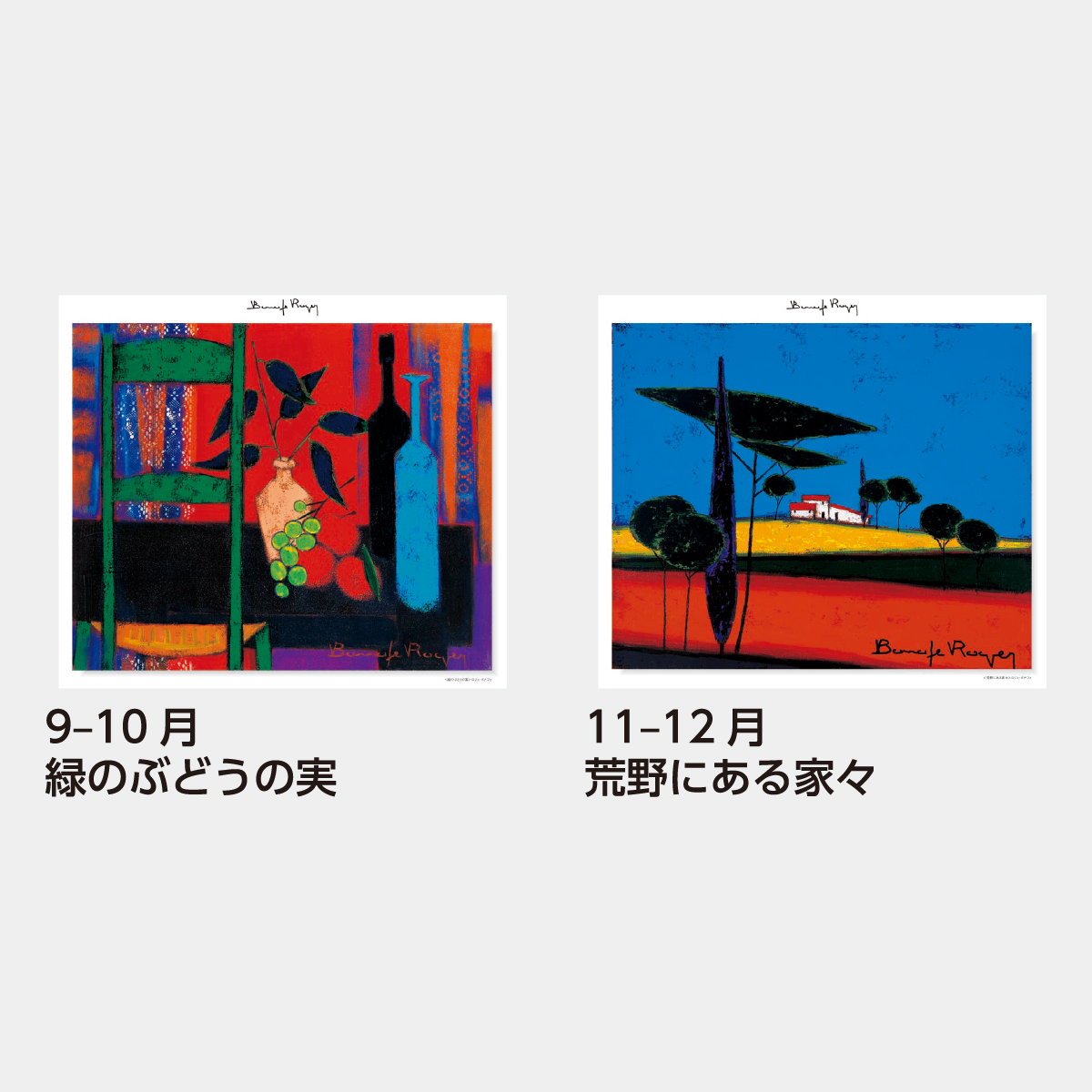 SB-082 ロジェ・ボナフェ作品集2026年版の名入れカレンダーを格安で