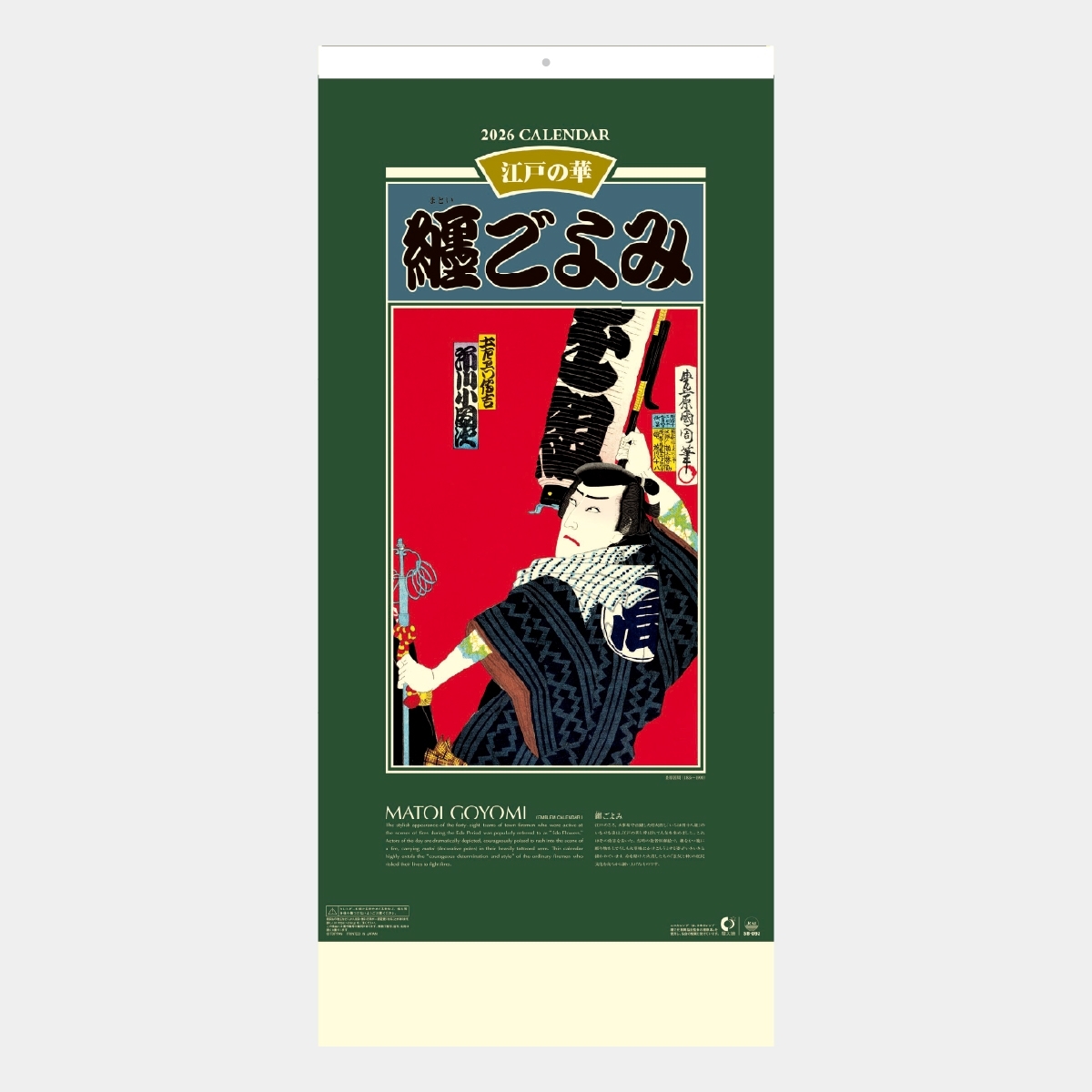 SB-093 纏ごよみ2026年版の名入れカレンダーを格安で販売 - 名入れ