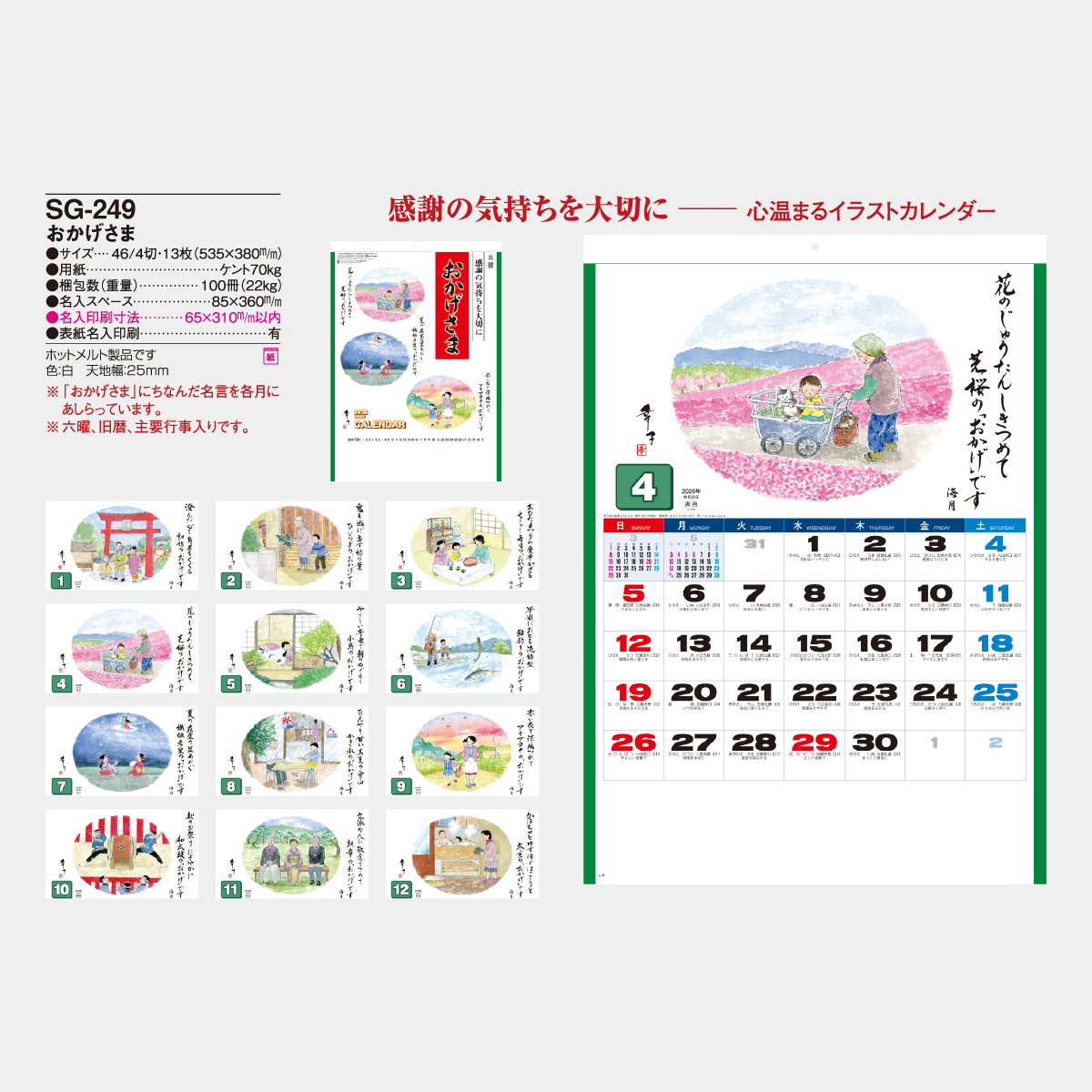 SG-249 おかげさま2026年版の名入れカレンダーを格安で販売 - 名入れ