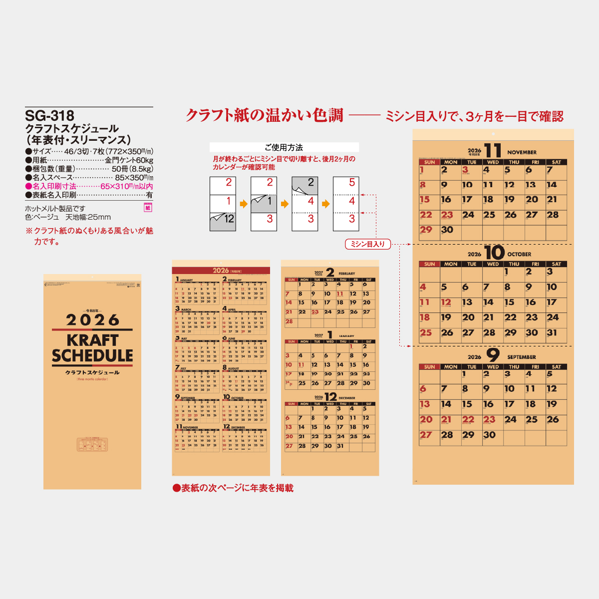 SG-318 クラフトスケジュール(年表付・スリーマンス)2026年版の名入れ