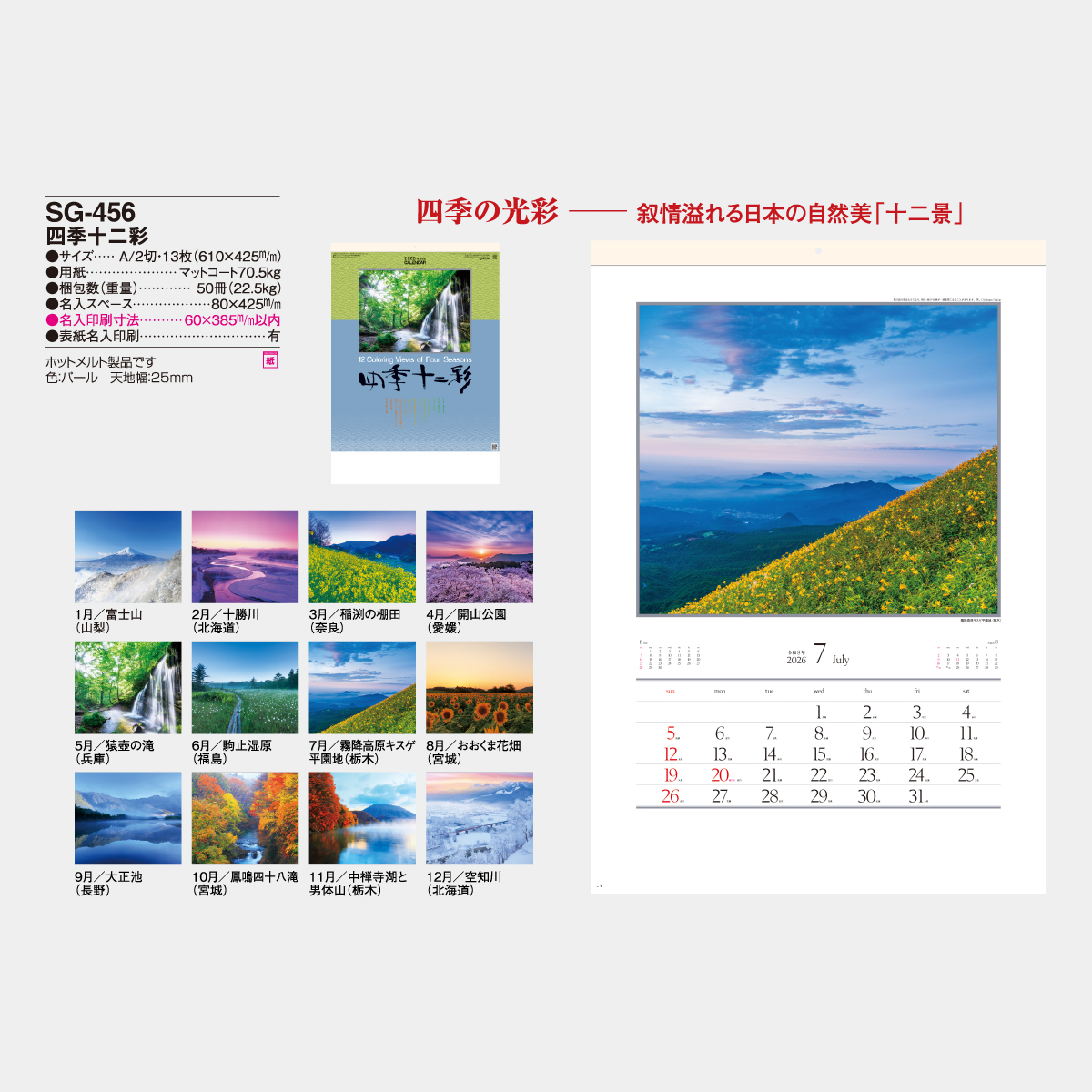 SG-456 四季十二彩2026年版の名入れカレンダーを格安で販売 - 名入れ