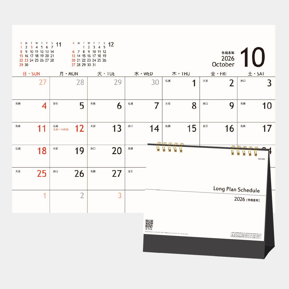 SG-936 ロングプランスケジュール2026年版の名入れカレンダーを格安で