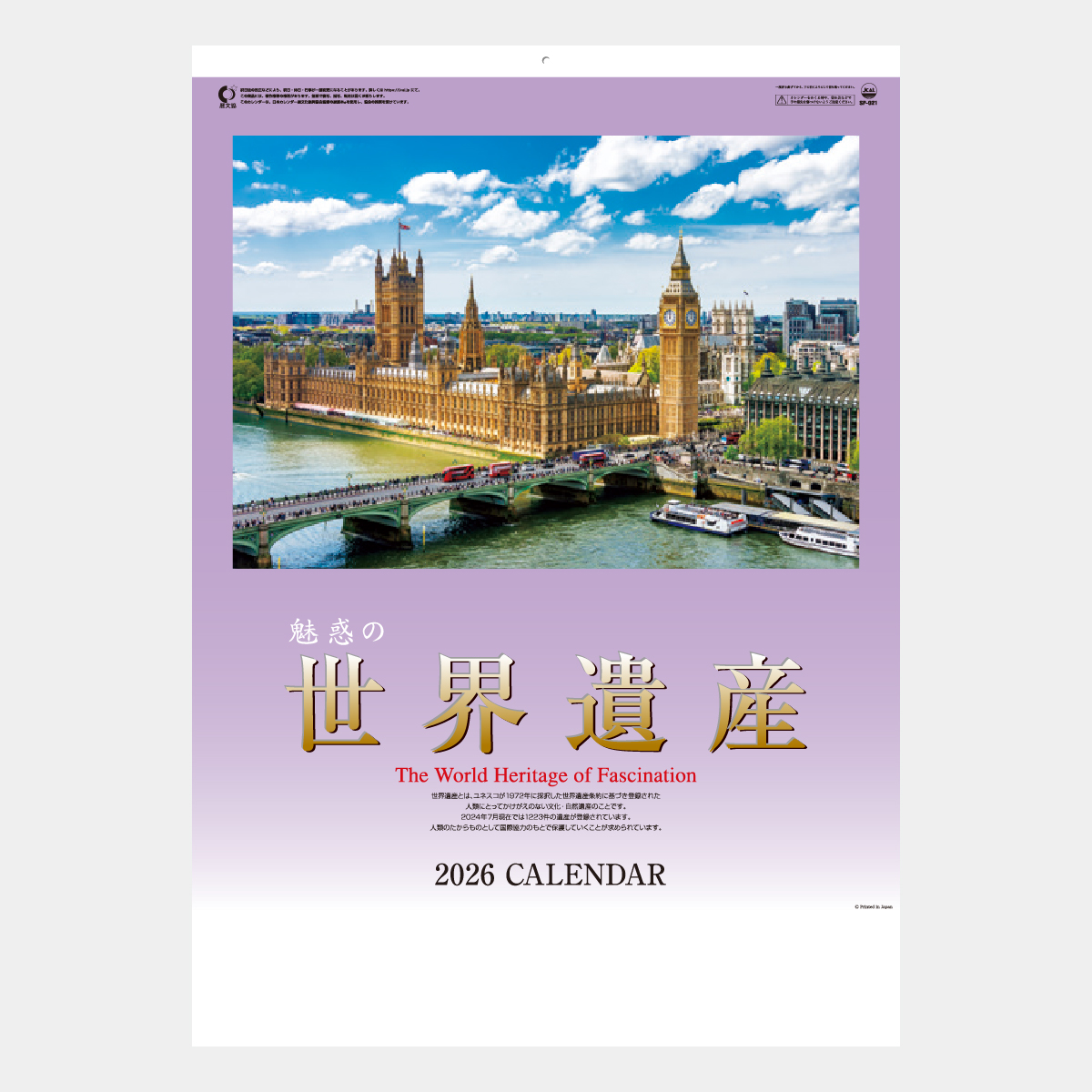 SP-21 魅惑の世界遺産2026年版の名入れカレンダーを格安で販売 - 名