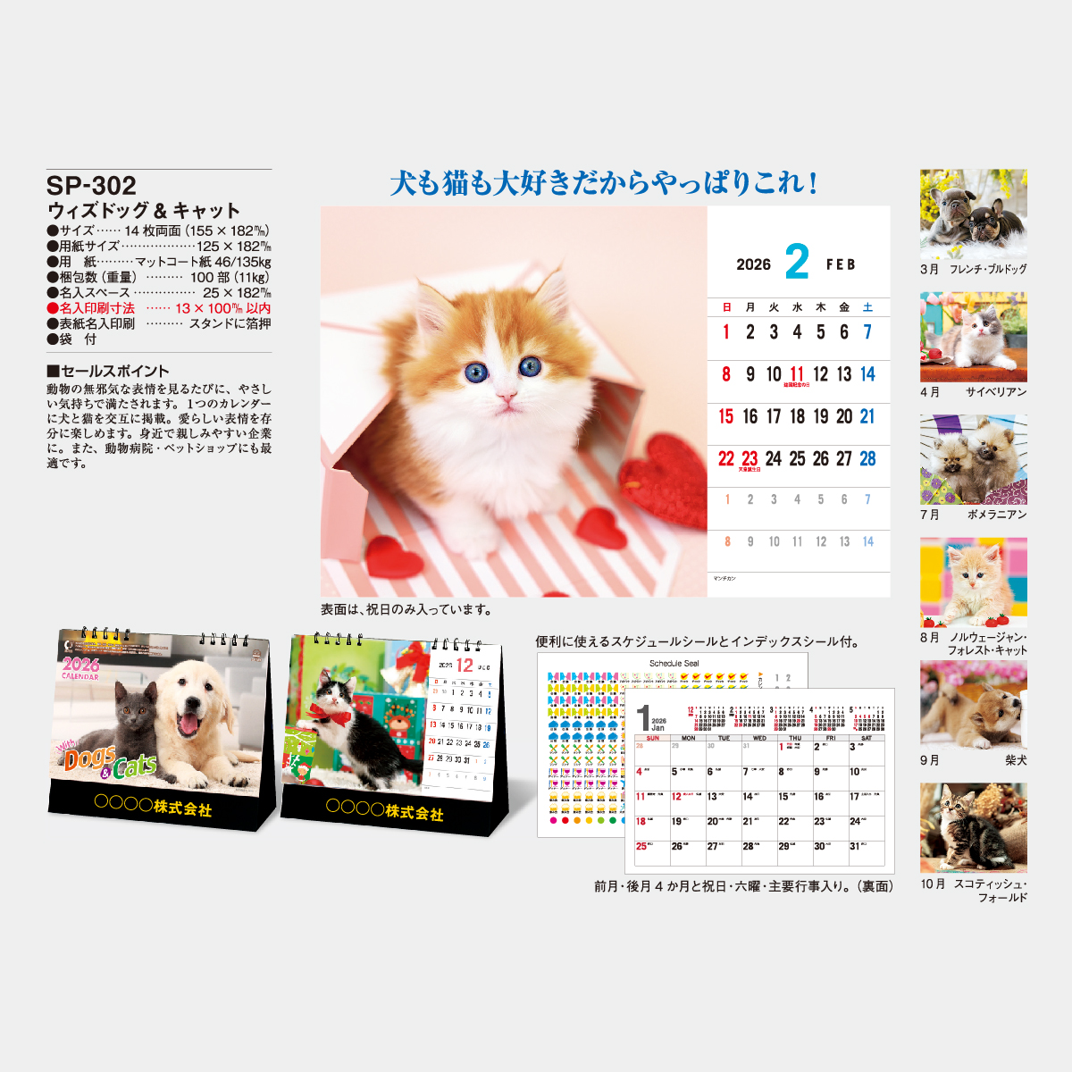 SP-302 ウィズ ドッグ＆キャット2026年版の名入れカレンダーを格安で