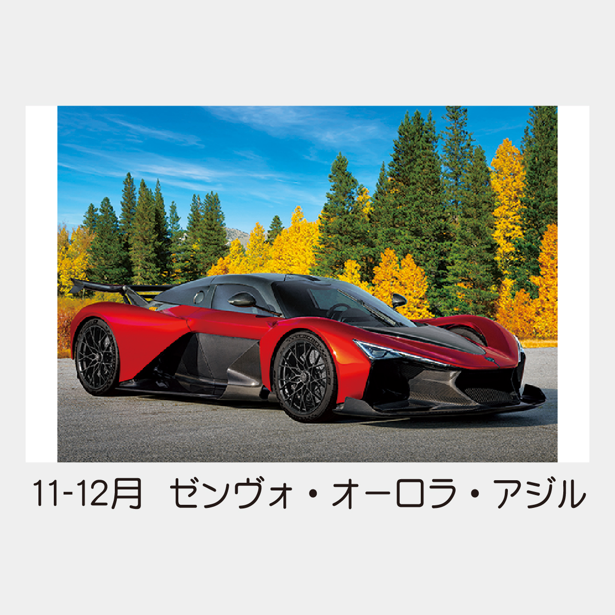 TD-936 スーパー・スポーツカー2026年版の名入れカレンダーを格安で
