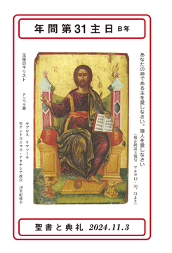 聖書と典礼 - オリエンス宗教研究所