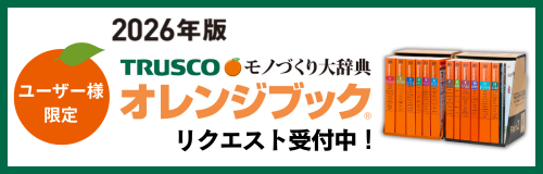 工場・作業現場のプロツール総合サイト - オレンジブック.Com