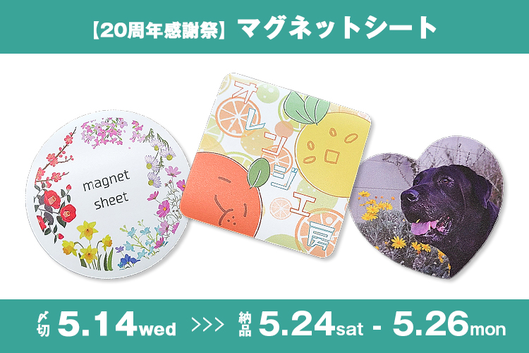 20周年感謝祭】マグネットシート | グッズ印刷 | 同人誌印刷と同人