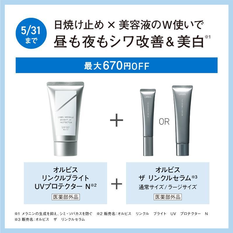 オルビス リンクルブライトUVプロテクター N｜化粧品・スキンケア