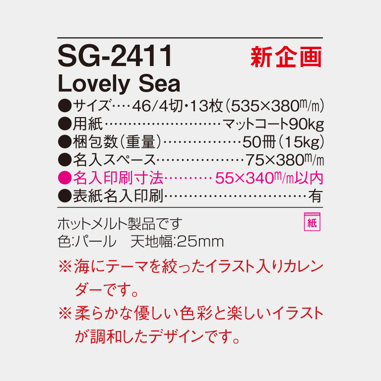 sg2411 Lovely Sea ｜2026年の名入れカレンダーの印刷ならオーダー