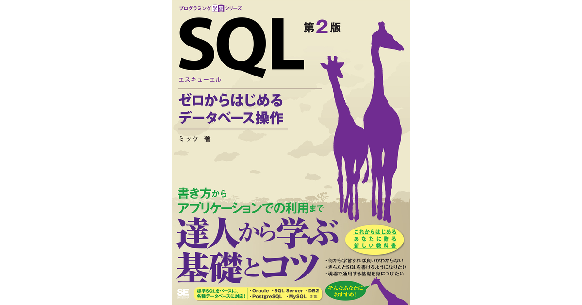 SQL 第2版 ゼロからはじめるデータベース操作 [Book]