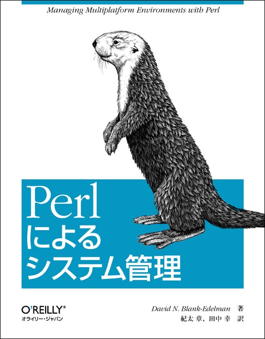 Perlによるシステム管理 - O'Reilly Japan