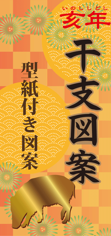 型紙付き図案 シリーズ一覧【かたがみきりえ】 | 伊勢型紙専門店おおすぎ