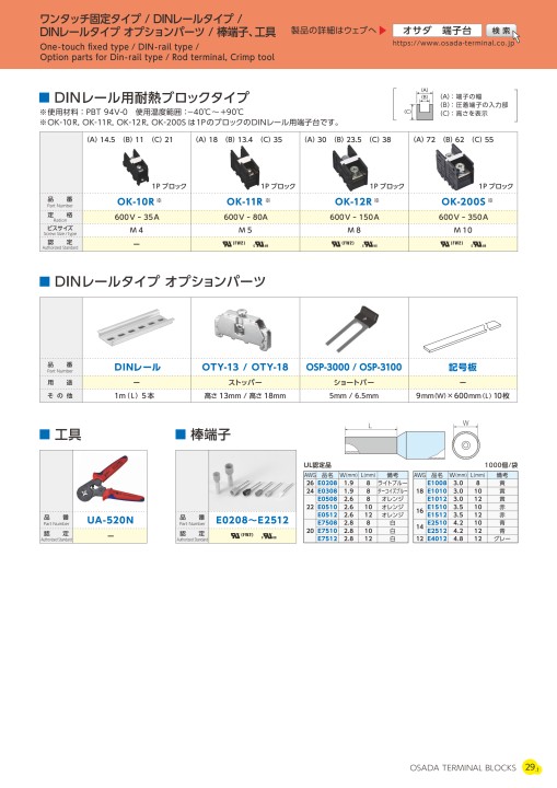 株式会社オサダ 端子台総合カタログ(Vol.8)