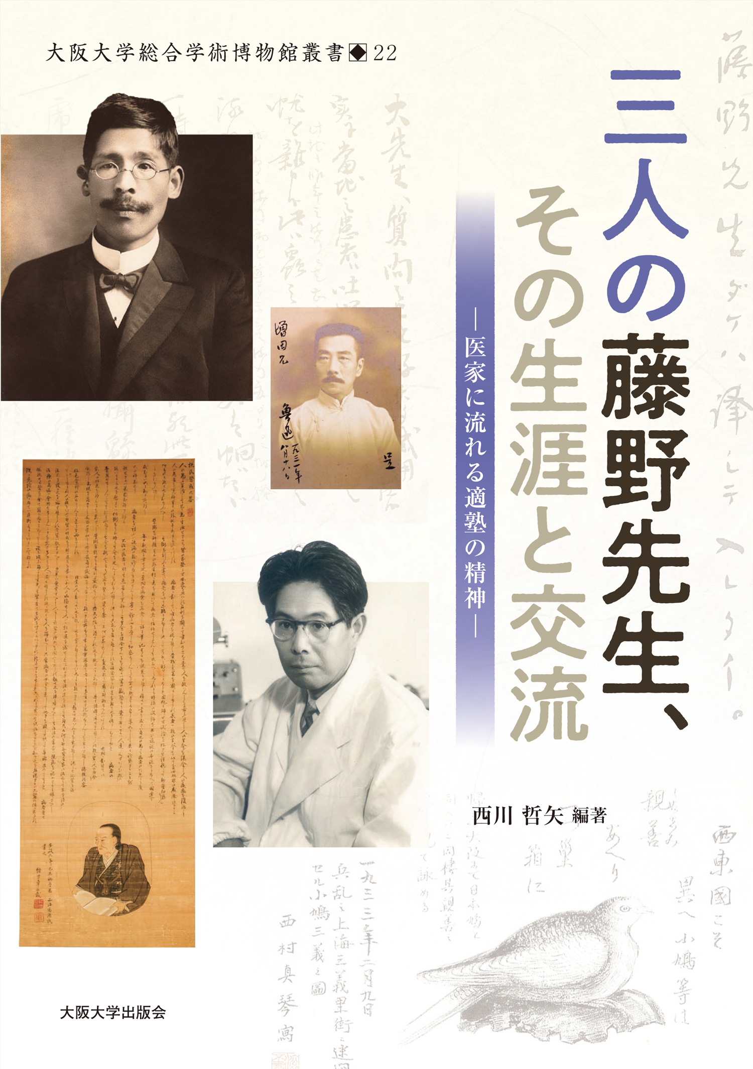 三人の藤野先生、その生涯と交流：大阪大学出版会