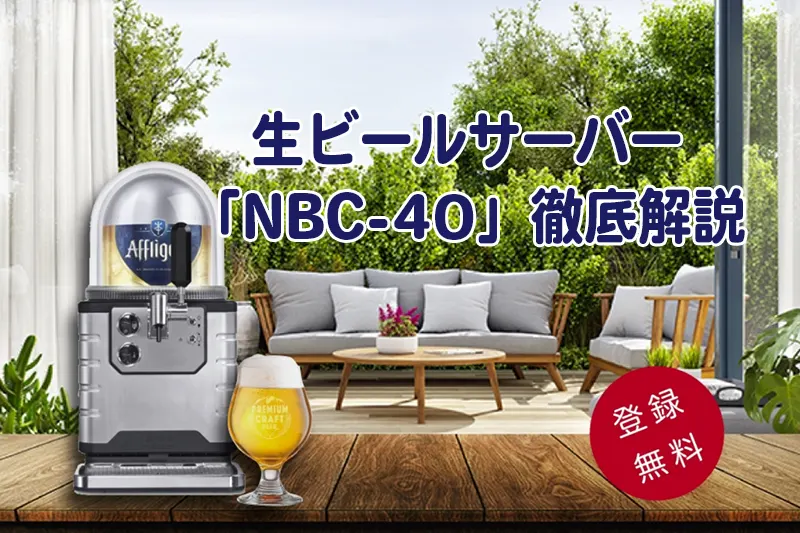 世界のクラフト生ビールサーバー「NBC-40」って？口コミを徹底解説