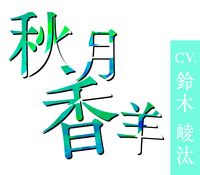 9 R.I.P. sequel (ナインリップ シークエル)｜キャラクター｜秋月 香羊