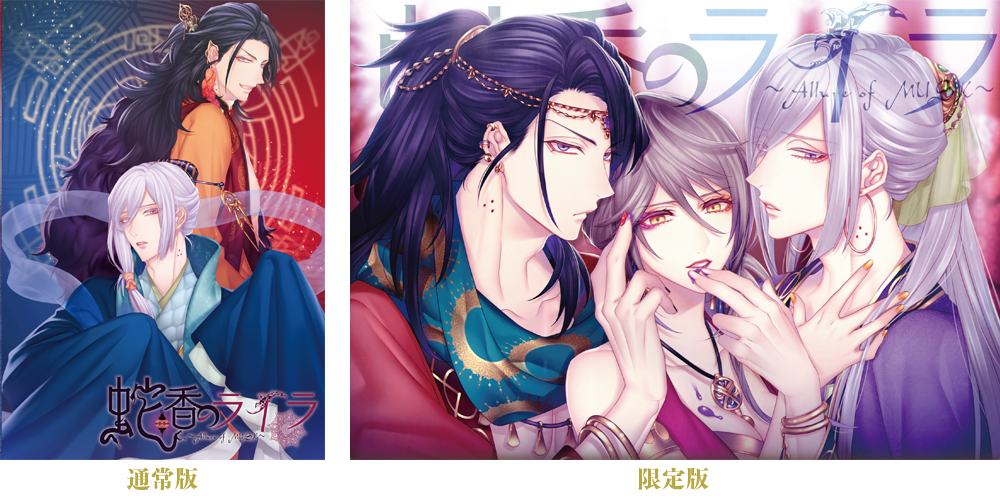 蛇香のライラ ～Allure of MUSK～