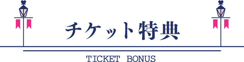オトメイトパーティー2025 | チケット情報