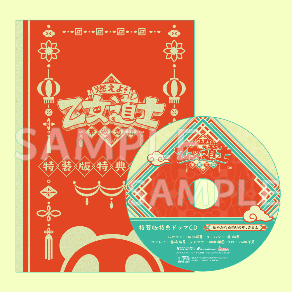 燃えよ！ 乙女道士 ～華遊恋語～