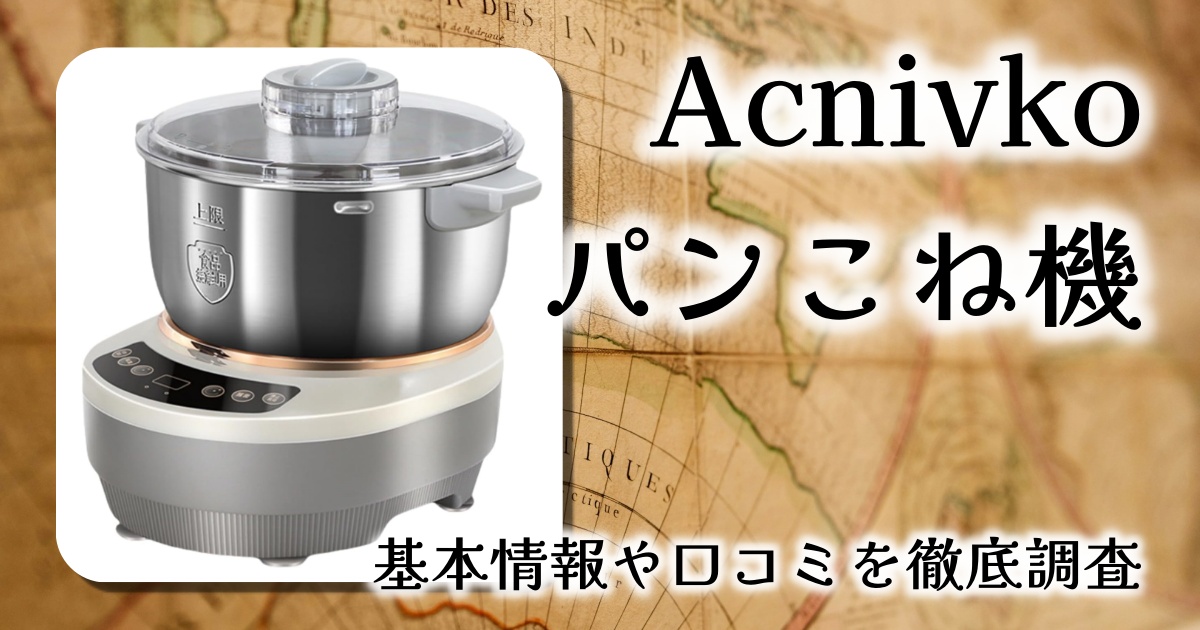 レビュー】家庭でプロ級のパン生地作りを実現！Acnivko パンこね機（5L