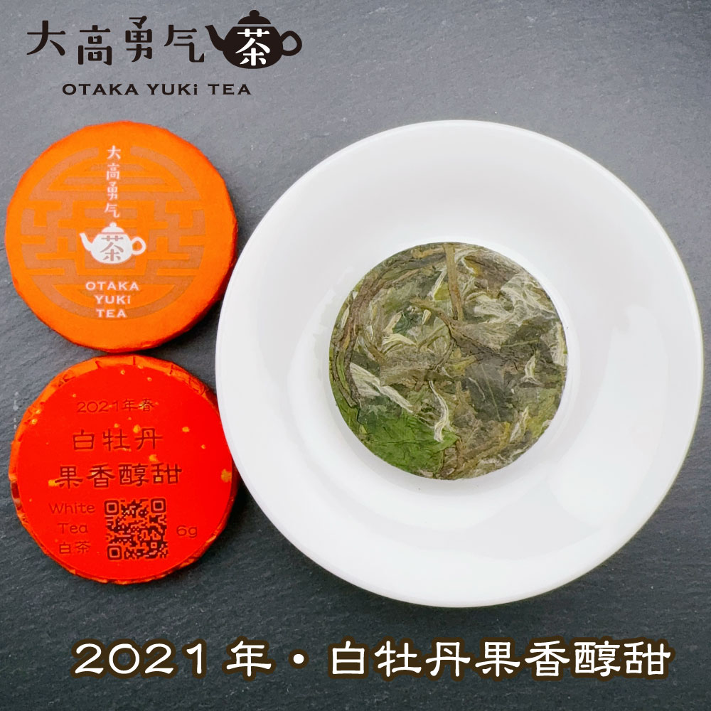 21年白牡丹果香醇甜・小茶餅 - 大高中国茶専門店