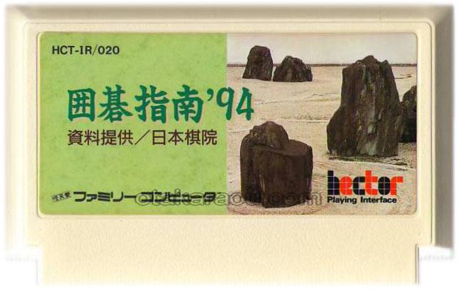 ファミコン ソフト 囲碁指南'94 中古 動作確認済
