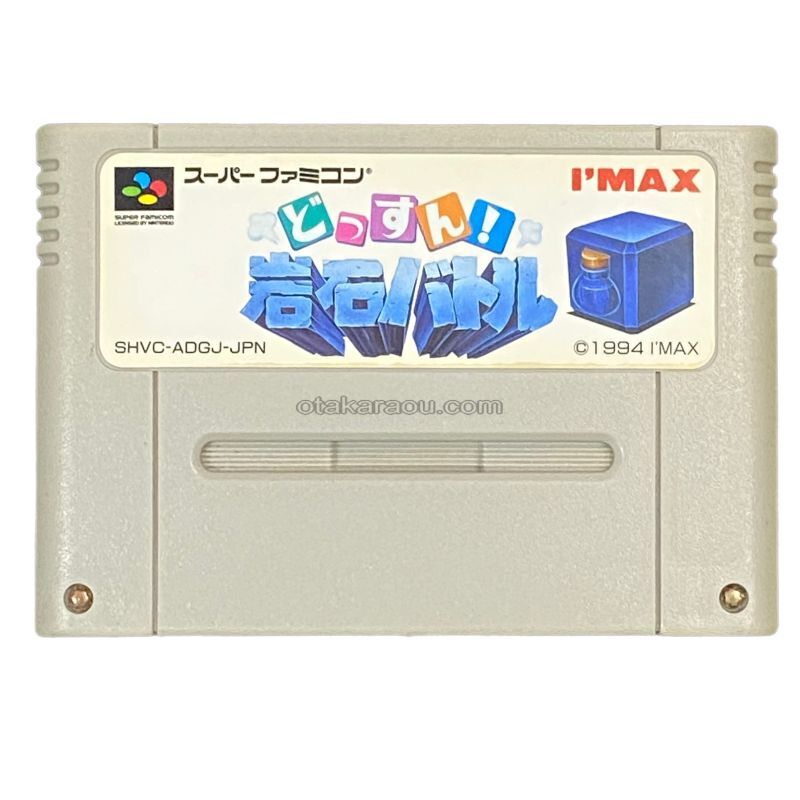 スーファミの名作【どっすん岩石バトル】を通販で購入するならこちら！