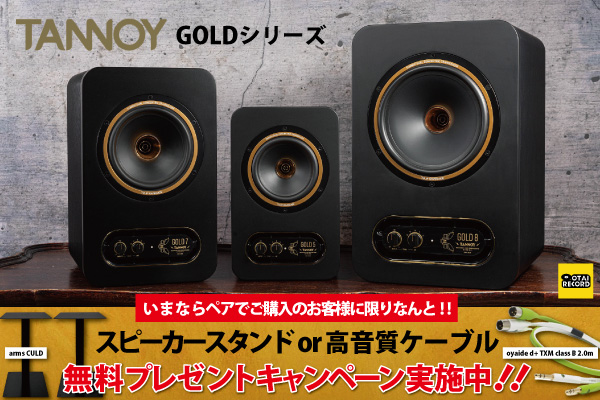 今だけ無料特典付き!!】TANNOY GOLDシリーズがお買い得