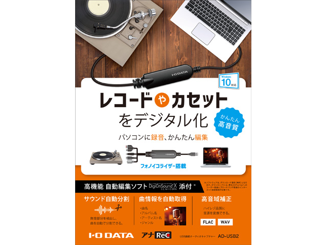 I-O DATAのPCで使えるオーディオキャプチャーをご紹介いたします！