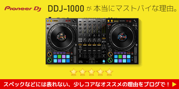 DDJ-1000＋DJ必携アイテム10大特典付き！】限定特価の完璧DJスター