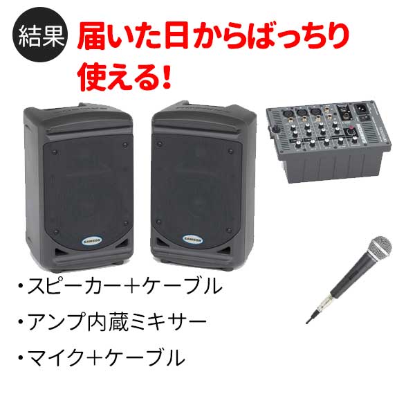 リバーブ機能付き、お買い得コンパトPAセット！】SAMSON/ポータブルPA